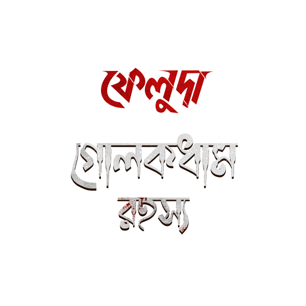 Feluda