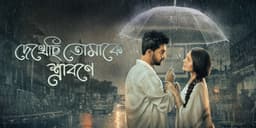 Dekhechhi Tomake Shrabone